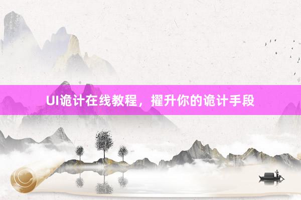 UI诡计在线教程，擢升你的诡计手段