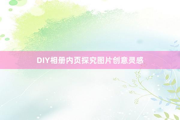DIY相册内页探究图片创意灵感