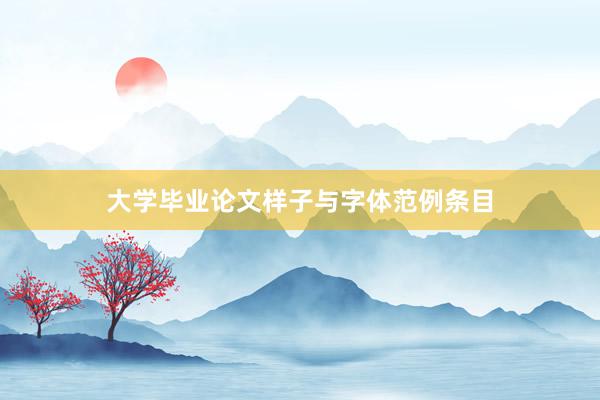 大学毕业论文样子与字体范例条目