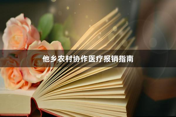 他乡农村协作医疗报销指南