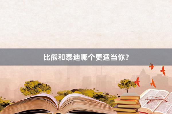 比熊和泰迪哪个更适当你？