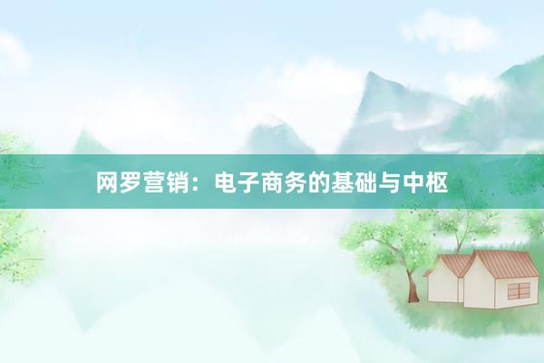 网罗营销：电子商务的基础与中枢