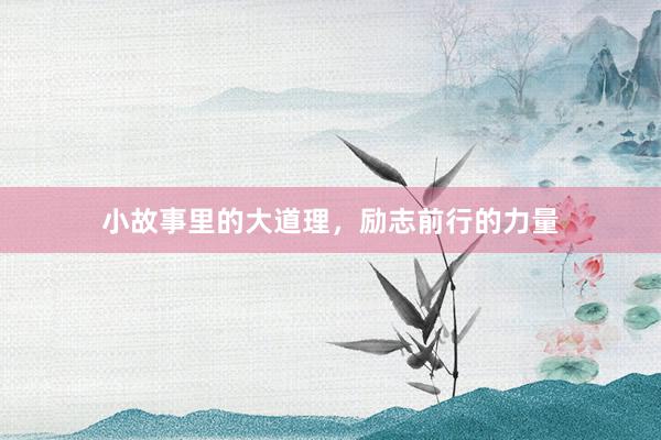 小故事里的大道理，励志前行的力量
