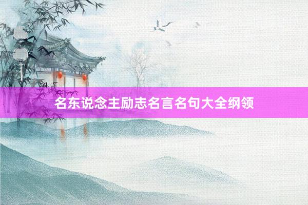 名东说念主励志名言名句大全纲领